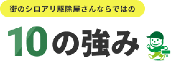 街のシロアリ駆除屋さんならではの10の強み