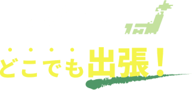 日本全国どこでも出張！